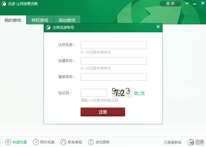 迅游加速器