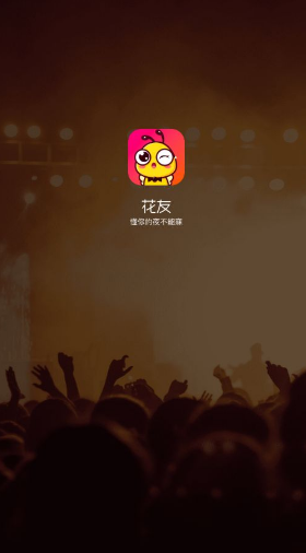 花友交友软件