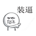 斗图表情