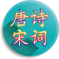 唐诗宋词大合集