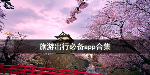旅游出行必备app合集