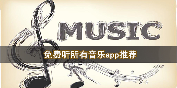 免费听所有音乐app推荐