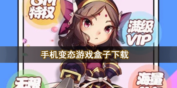 手机变态游戏盒子下载