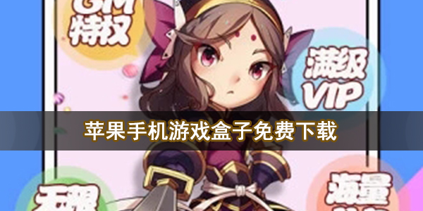 苹果手机游戏盒子免费下载