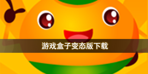 游戏盒子变态版下载