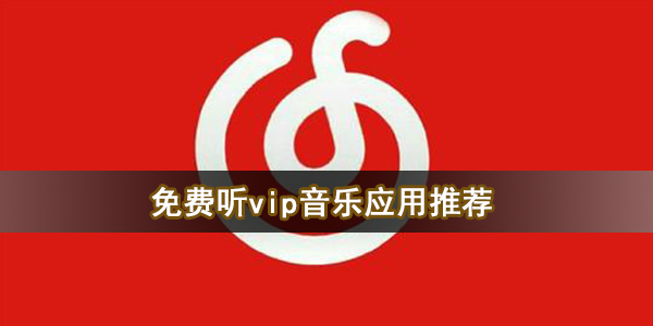 免费听vip音乐应用推荐