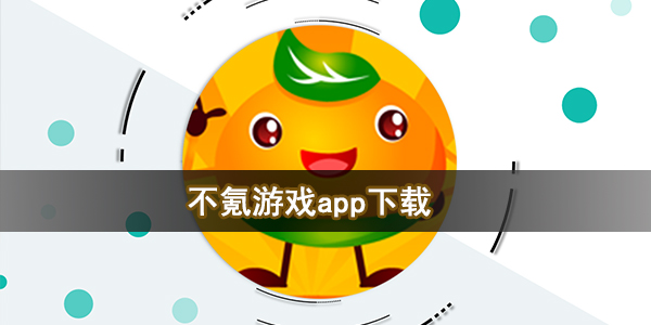 不氪游戏app下载