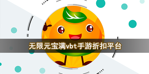 无限元宝满vbt手游折扣平台
