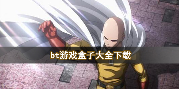 bt游戏盒子大全下载