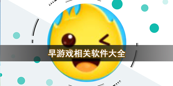 早游戏相关软件