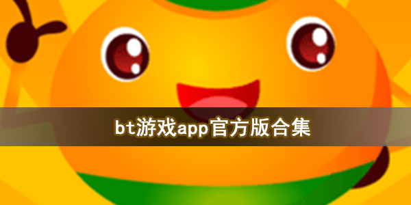 bt游戏app