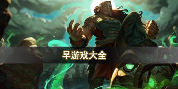 早游戏大全