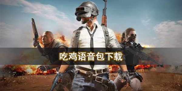吃鸡语音包下载
