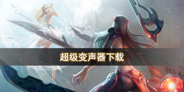 超级变声器下载
