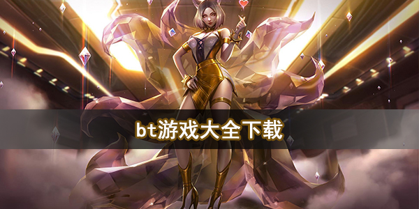 bt游戏大全下载