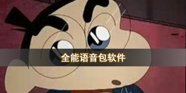 全能语音包软件