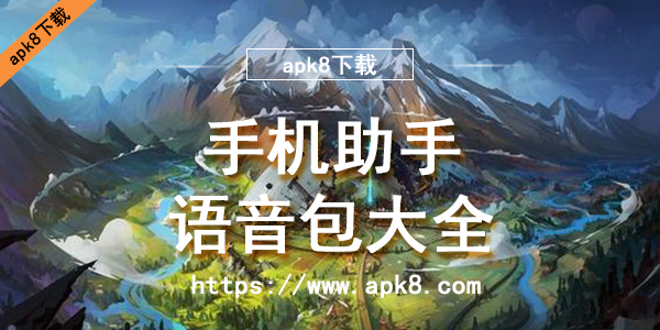 手机助手语音包