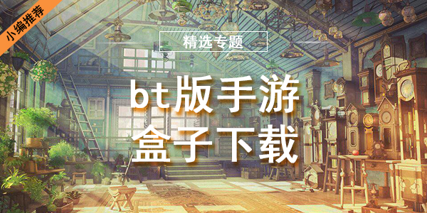 bt版手游盒子下载