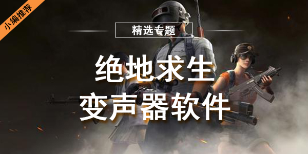 绝地求生变声器软件