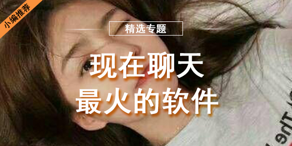 现在聊天最火的软件