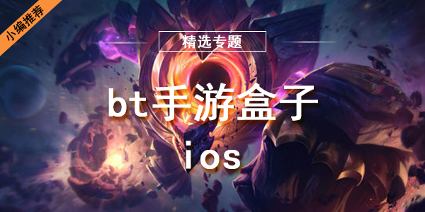 bt手游盒子ios