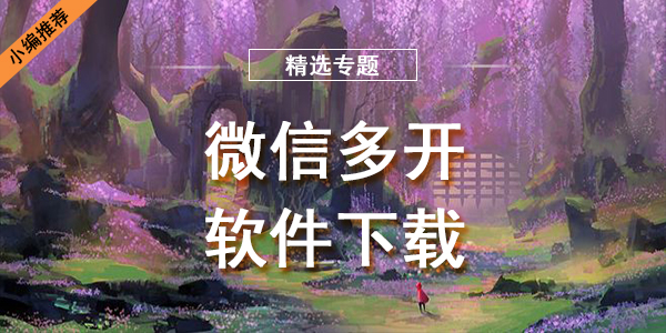微信多开软件下载