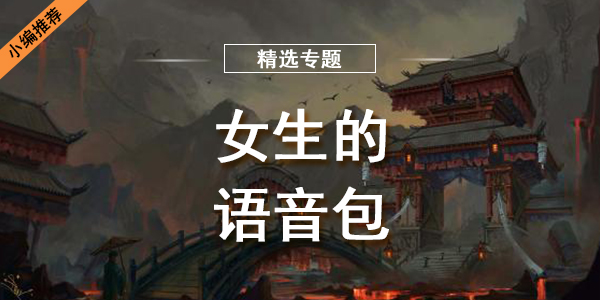 女生的语音包