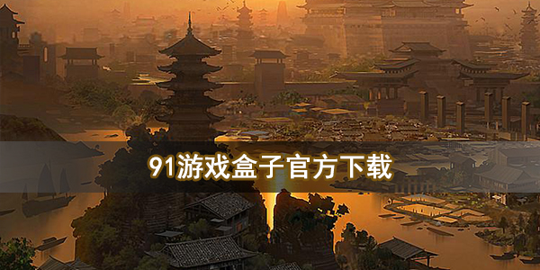 91游戏盒子官方下载