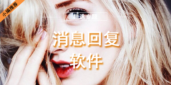 消息回复软件