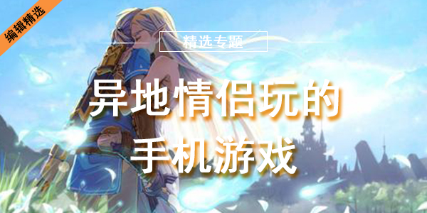 异地情侣玩的手机游戏