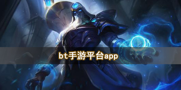 bt手游平台app