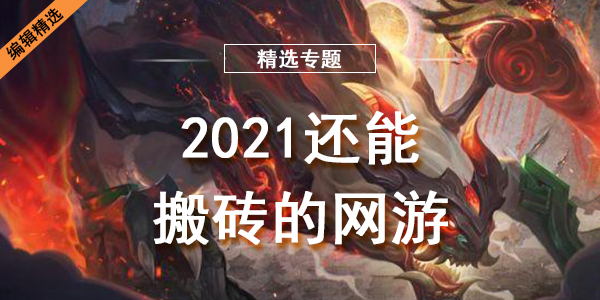 2021还能搬砖的网游