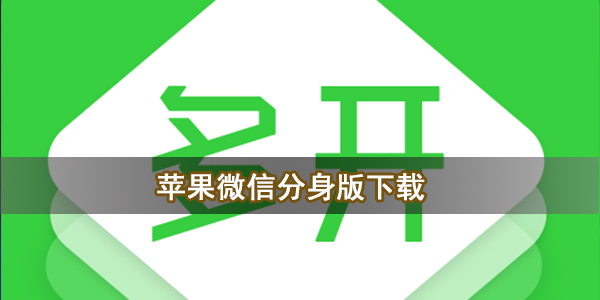 苹果微信分身版下载