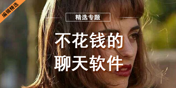不花钱的聊天软件