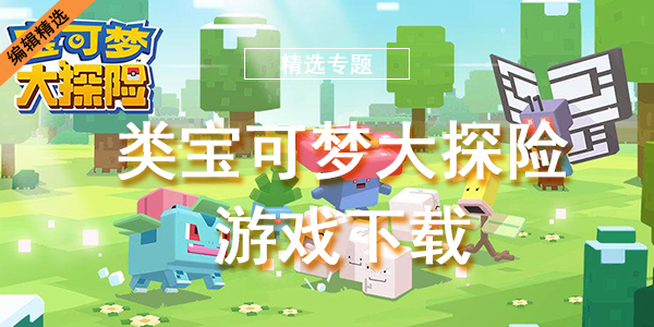类宝可梦大探险游戏下载