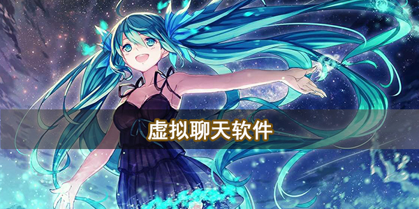 虚拟聊天软件