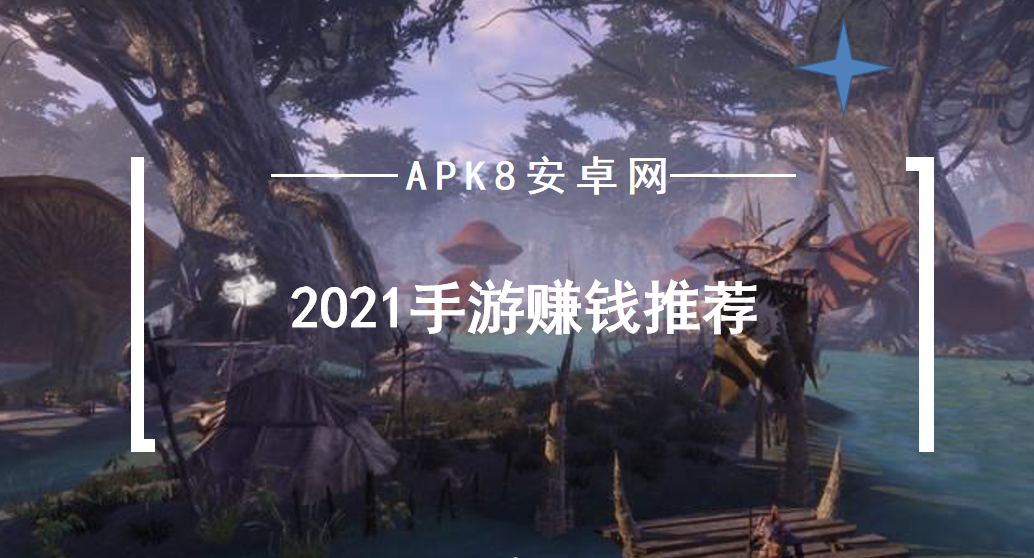 2021手游赚钱推荐