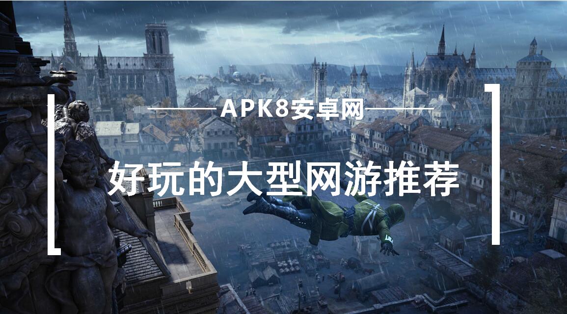 好玩的bt大型网游推荐