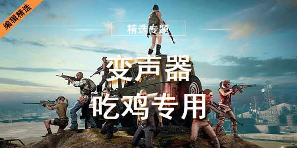 变声器吃鸡专用