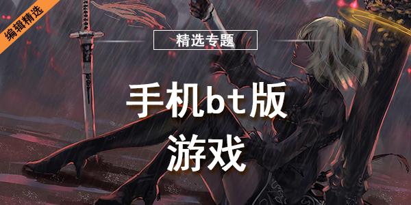 手机bt版游戏