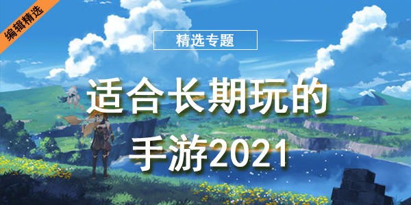 适合长期玩的手游2021
