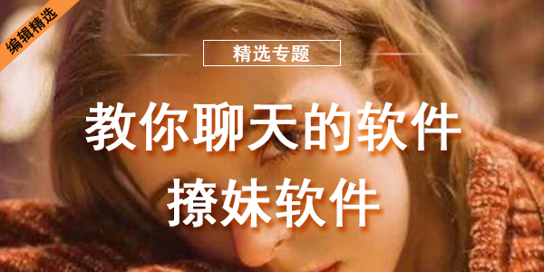 教你聊天的软件撩妹软件
