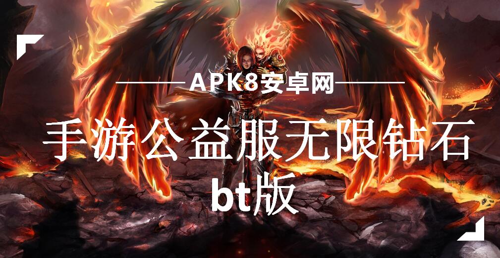 手游公益服无限钻石bt版