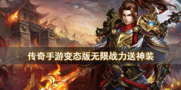 传奇手游变态版无限战力送神装