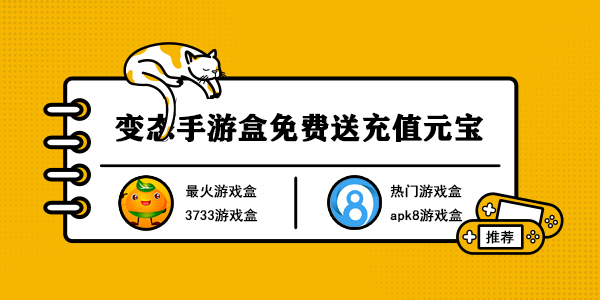 变态手游盒免费送充值元宝