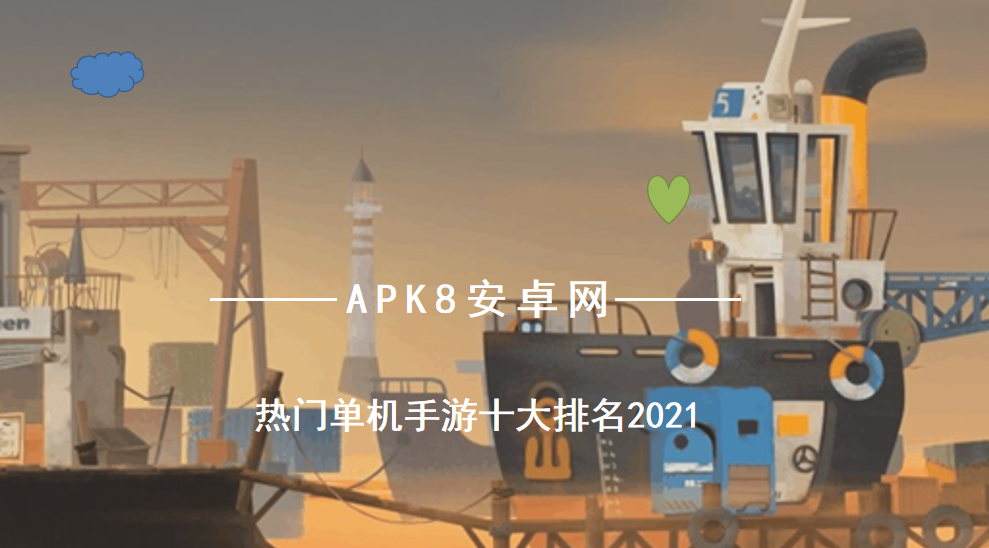 高人气的单机手游