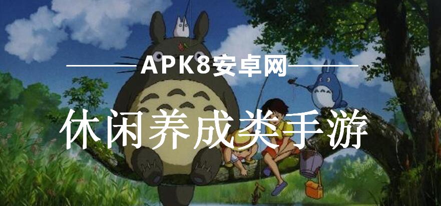 休闲养成类手游