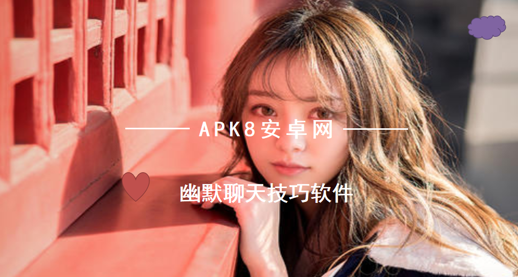 幽默聊天技巧软件