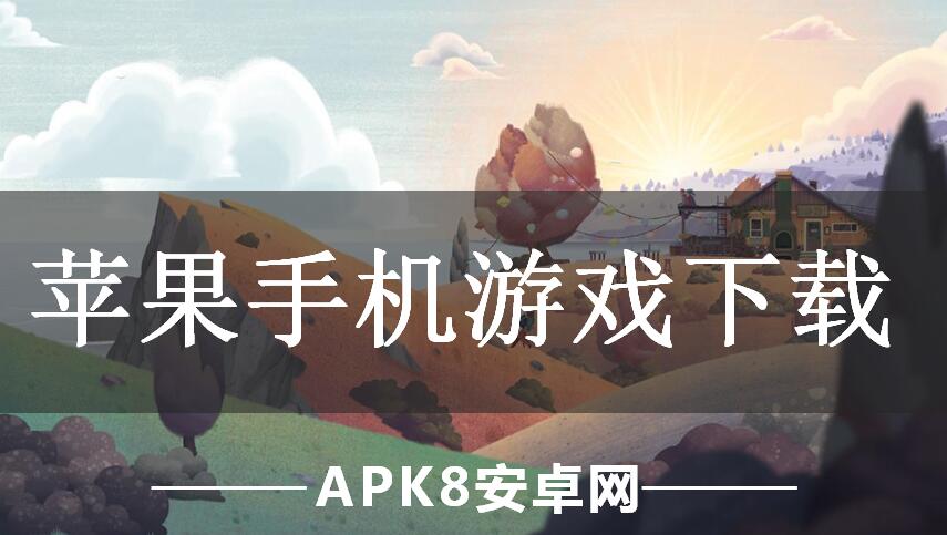 苹果手机游戏下载