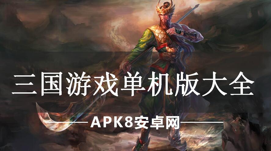 三国游戏单机版大全